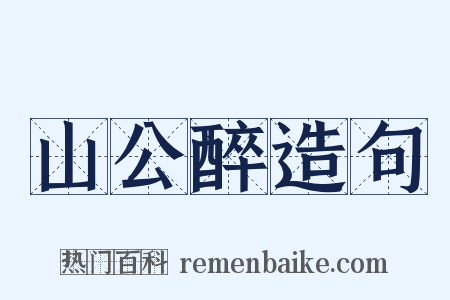 山公醉造句是什么意思的图片